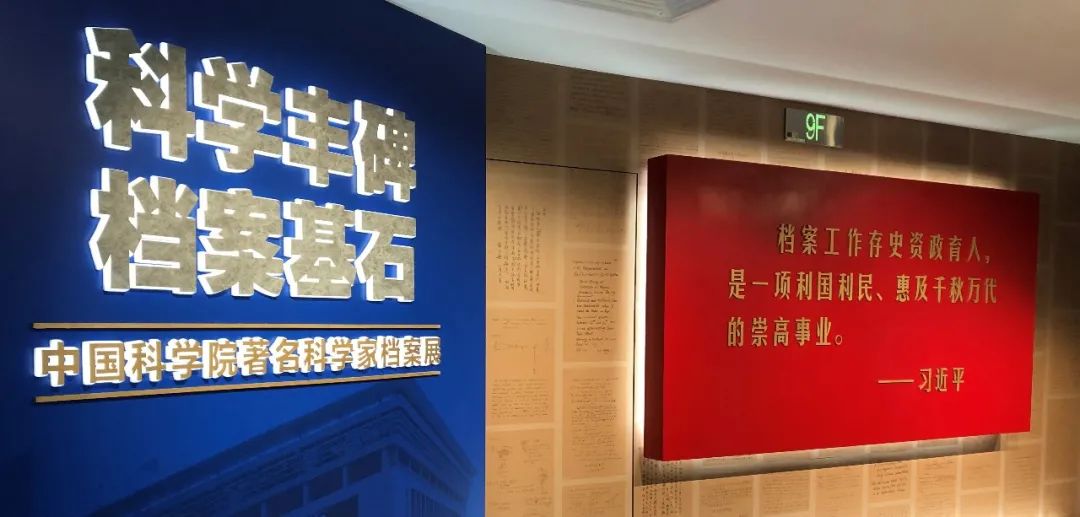 科学丰碑?档案基石——中国科学院著名科学家档案展